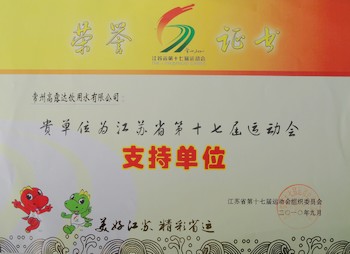 008PG国际公司被评为省运会支持单位-008PG国际饮用水