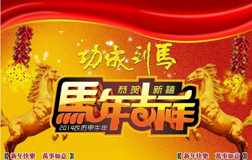 008PG国际公司恭祝全市人民新春快乐！马年吉祥！马到乐成！-008PG国际饮用水