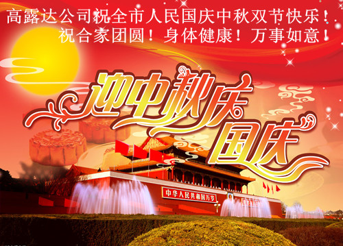 008PG国际公司祝全市人民国庆中秋双节快乐！-008PG国际饮用水