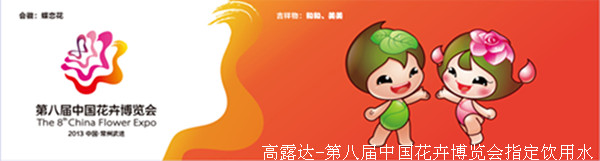 热烈祝贺008PG国际成为第八届中国花卉展览会指定饮用水-008PG国际饮用水