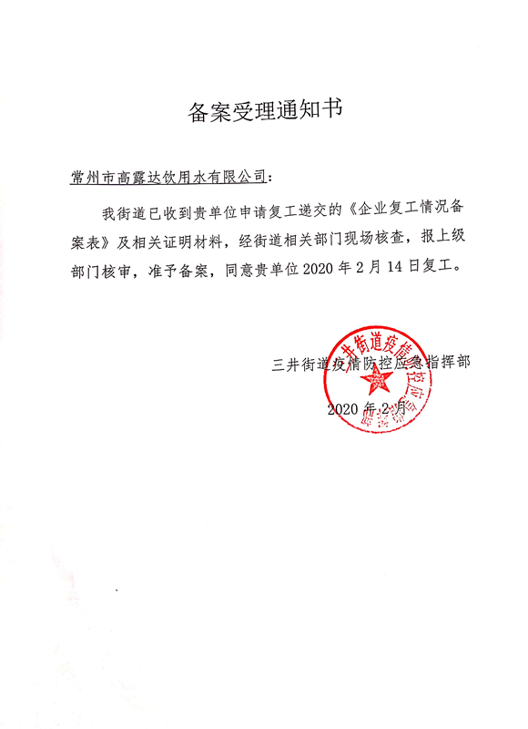 企业有序复工 做好防疫头等大事-008PG国际饮用水