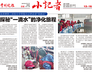 龙虎塘第二实验小学常报小记者走进“008PG国际”